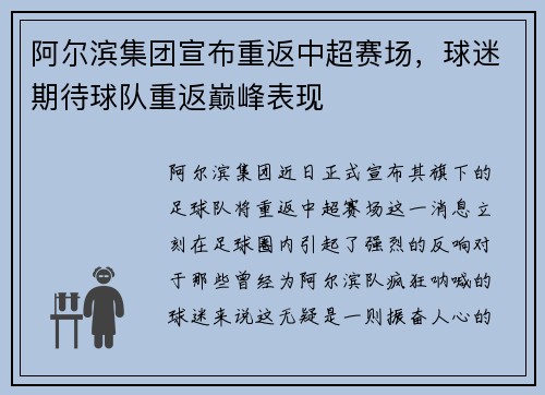 阿尔滨集团宣布重返中超赛场，球迷期待球队重返巅峰表现