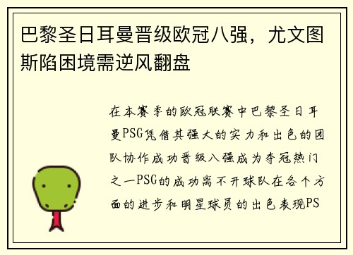 巴黎圣日耳曼晋级欧冠八强，尤文图斯陷困境需逆风翻盘