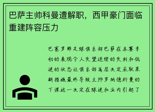 巴萨主帅科曼遭解职，西甲豪门面临重建阵容压力