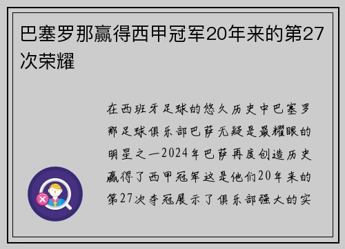 巴塞罗那赢得西甲冠军20年来的第27次荣耀