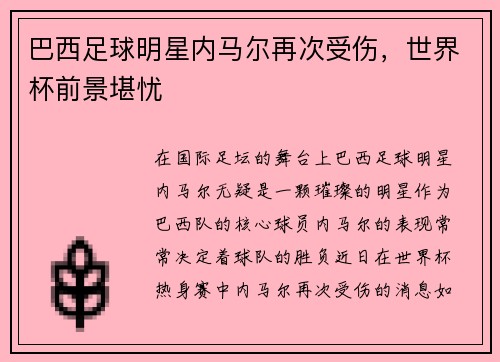 巴西足球明星内马尔再次受伤，世界杯前景堪忧