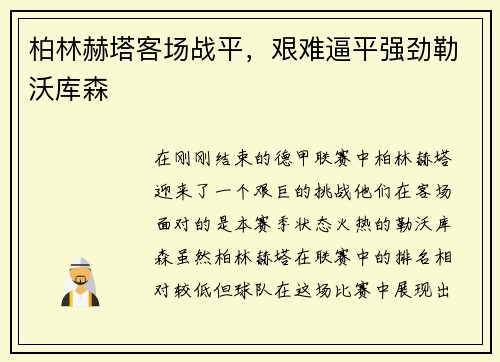 柏林赫塔客场战平，艰难逼平强劲勒沃库森
