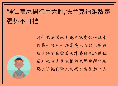 拜仁慕尼黑德甲大胜,法兰克福难敌豪强势不可挡