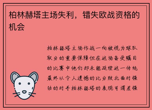 柏林赫塔主场失利，错失欧战资格的机会