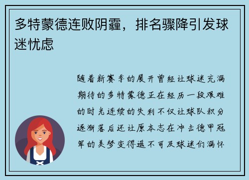 多特蒙德连败阴霾，排名骤降引发球迷忧虑