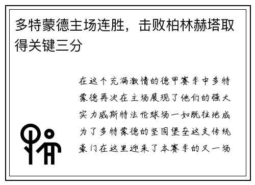 多特蒙德主场连胜，击败柏林赫塔取得关键三分
