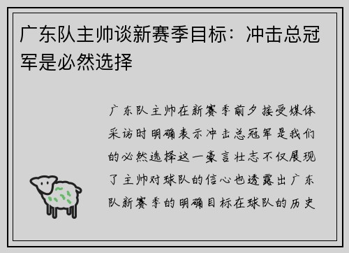 广东队主帅谈新赛季目标：冲击总冠军是必然选择