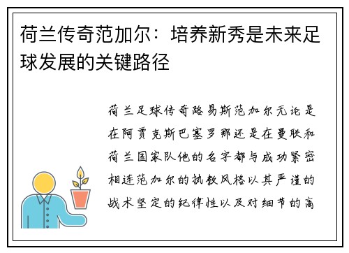 荷兰传奇范加尔：培养新秀是未来足球发展的关键路径