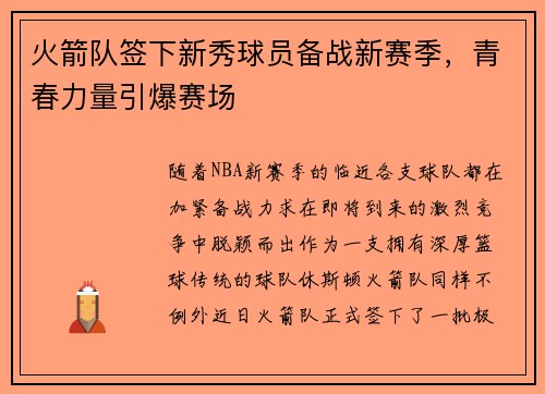 火箭队签下新秀球员备战新赛季，青春力量引爆赛场