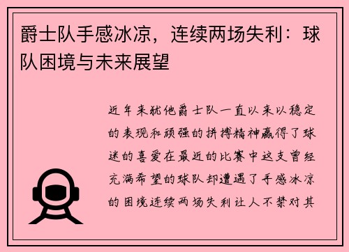 爵士队手感冰凉，连续两场失利：球队困境与未来展望