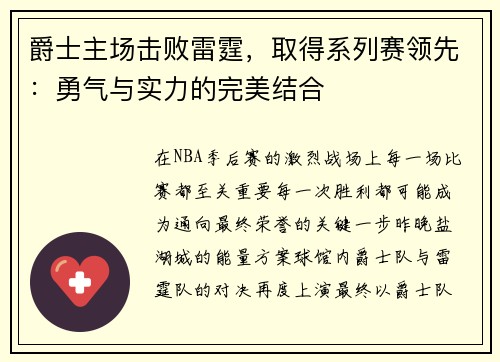 爵士主场击败雷霆，取得系列赛领先：勇气与实力的完美结合
