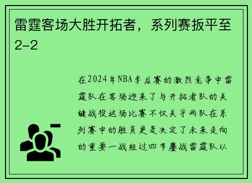 雷霆客场大胜开拓者，系列赛扳平至2-2