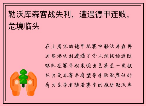 勒沃库森客战失利，遭遇德甲连败，危境临头
