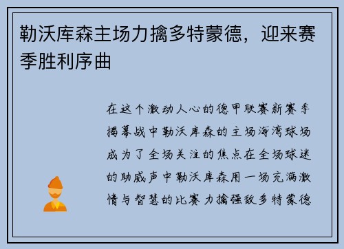 勒沃库森主场力擒多特蒙德，迎来赛季胜利序曲