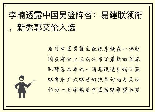 李楠透露中国男篮阵容：易建联领衔，新秀郭艾伦入选