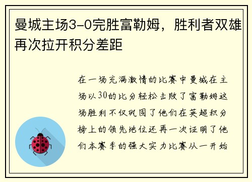 曼城主场3-0完胜富勒姆，胜利者双雄再次拉开积分差距