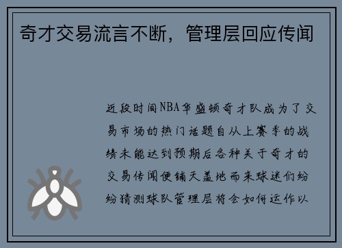 奇才交易流言不断，管理层回应传闻