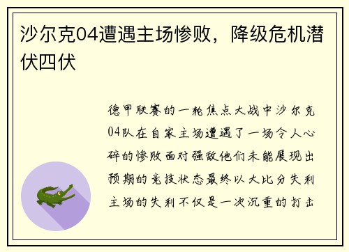 沙尔克04遭遇主场惨败，降级危机潜伏四伏