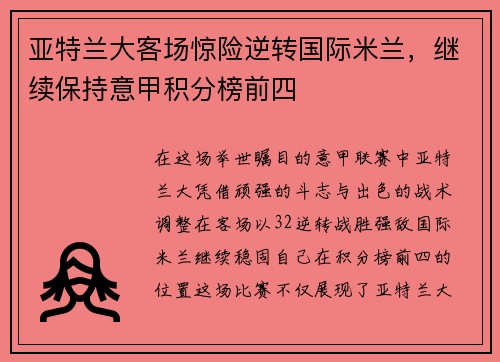 亚特兰大客场惊险逆转国际米兰，继续保持意甲积分榜前四