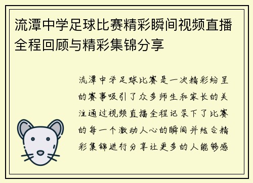 流潭中学足球比赛精彩瞬间视频直播全程回顾与精彩集锦分享