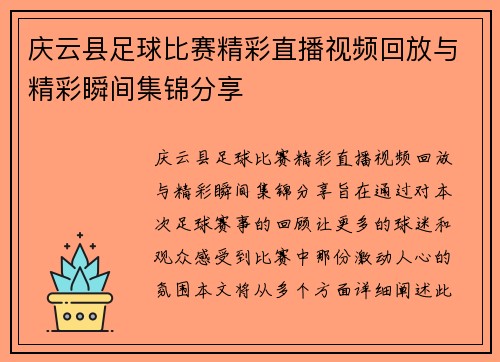庆云县足球比赛精彩直播视频回放与精彩瞬间集锦分享