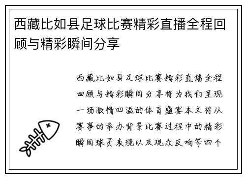 西藏比如县足球比赛精彩直播全程回顾与精彩瞬间分享