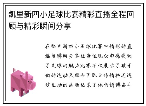 凯里新四小足球比赛精彩直播全程回顾与精彩瞬间分享