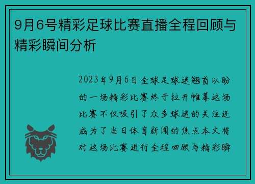 9月6号精彩足球比赛直播全程回顾与精彩瞬间分析