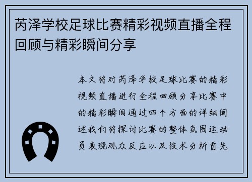 芮泽学校足球比赛精彩视频直播全程回顾与精彩瞬间分享