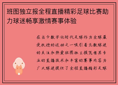班图独立报全程直播精彩足球比赛助力球迷畅享激情赛事体验
