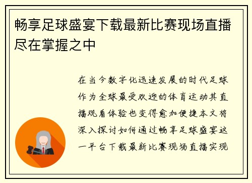 畅享足球盛宴下载最新比赛现场直播尽在掌握之中