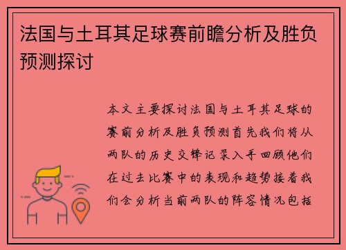 法国与土耳其足球赛前瞻分析及胜负预测探讨