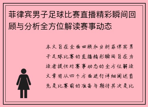 菲律宾男子足球比赛直播精彩瞬间回顾与分析全方位解读赛事动态