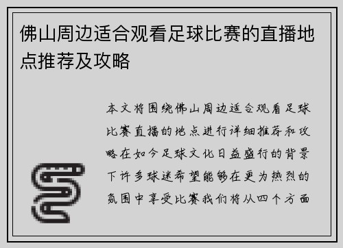 佛山周边适合观看足球比赛的直播地点推荐及攻略