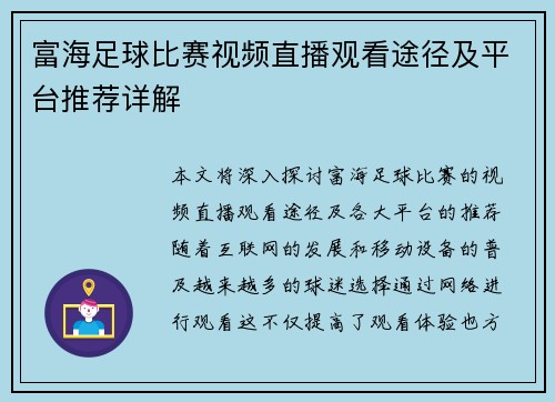 富海足球比赛视频直播观看途径及平台推荐详解