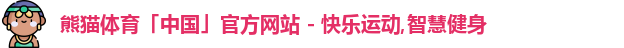 熊猫体育官网